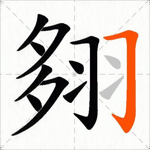 翗