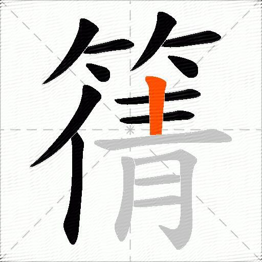 篟