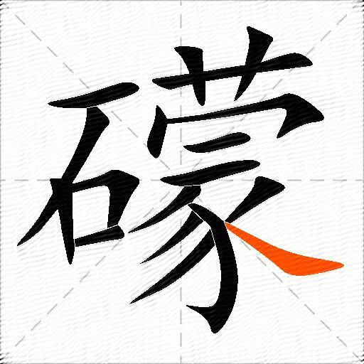 礞