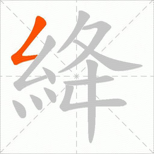 絳