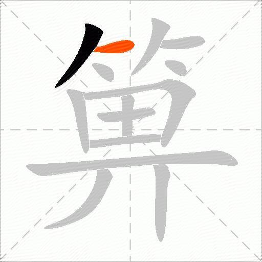 箅