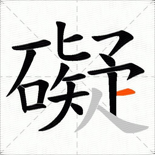 礙