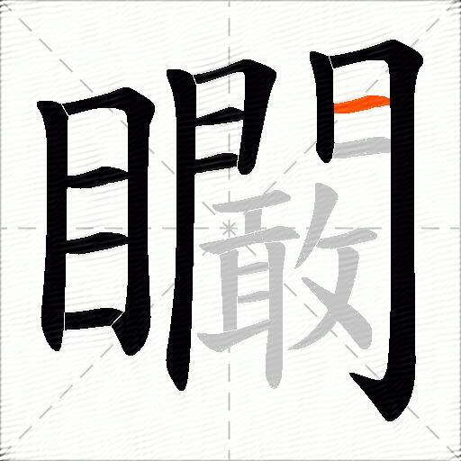 矙
