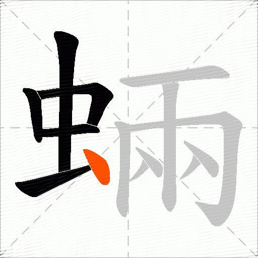 蜽