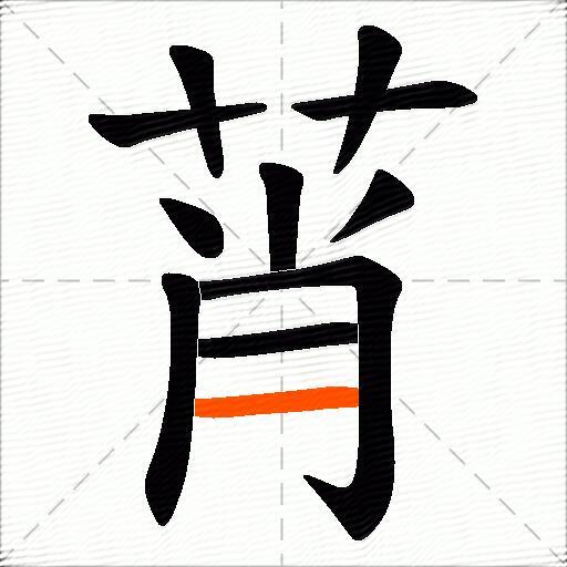 莦