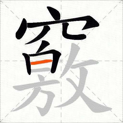竅