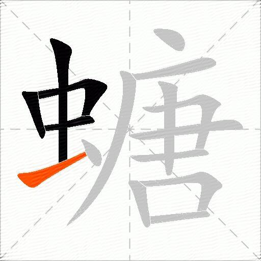 螗