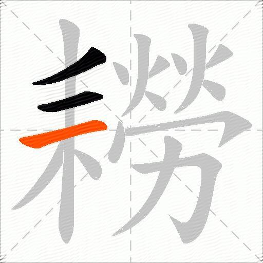 耮
