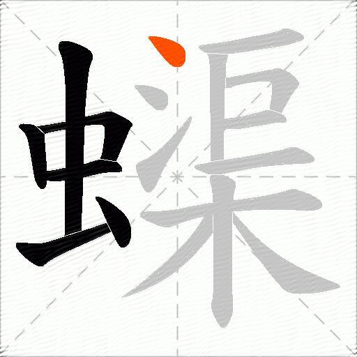 蟝