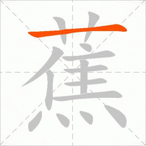 蕉
