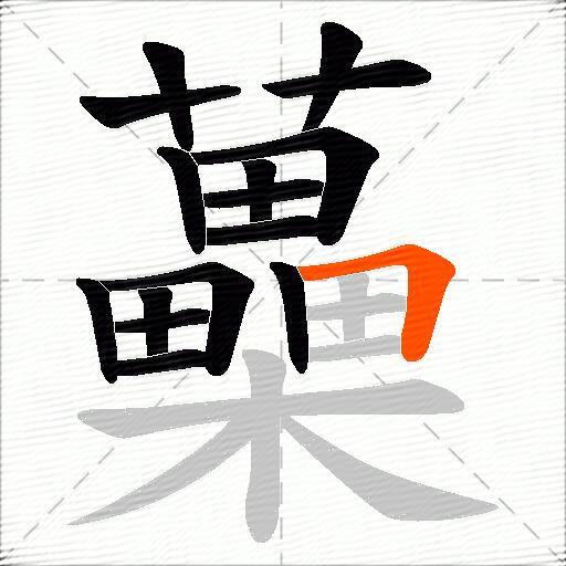 蘽
