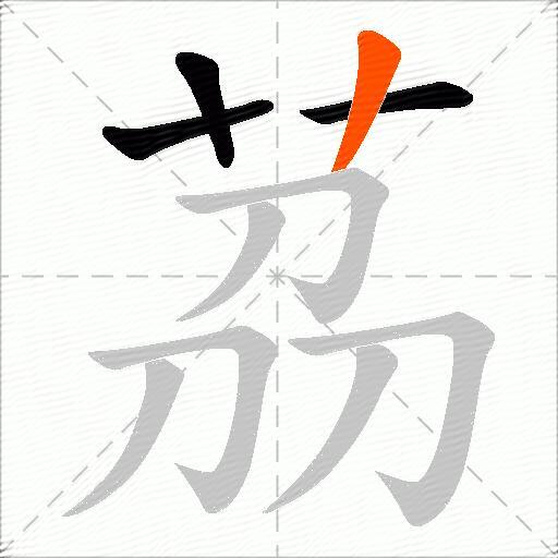 茘