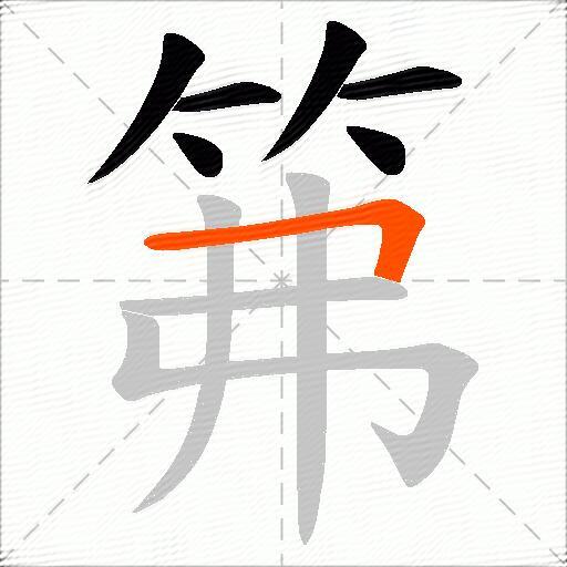 笰