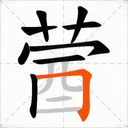 蒏