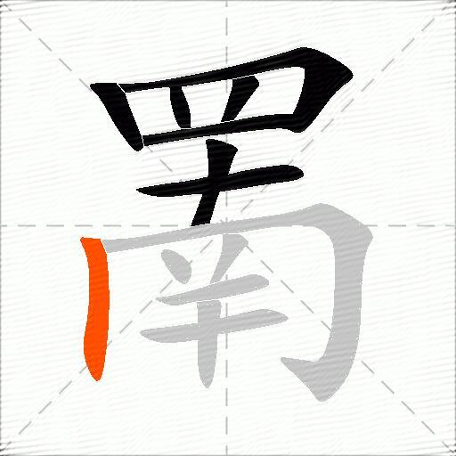 罱