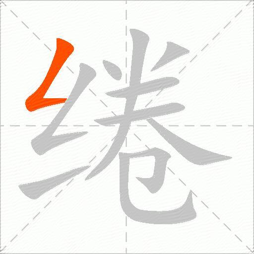 绻