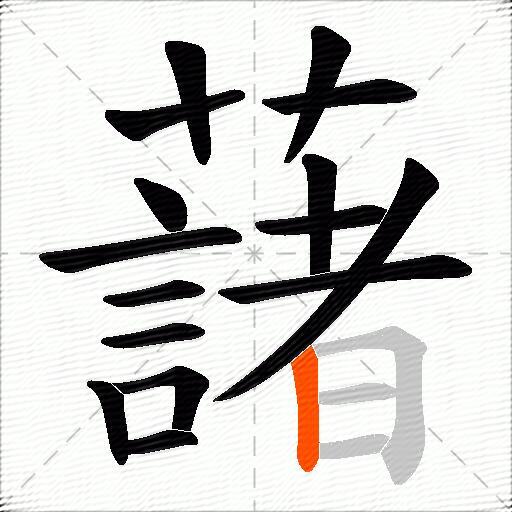 藷