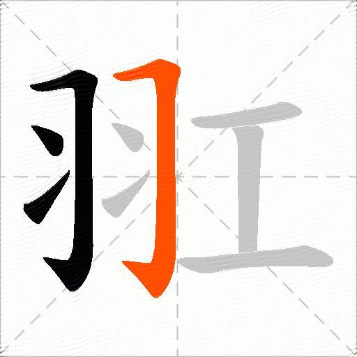 羾