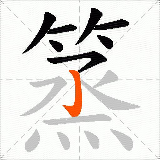 篜