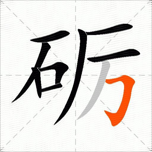 砺