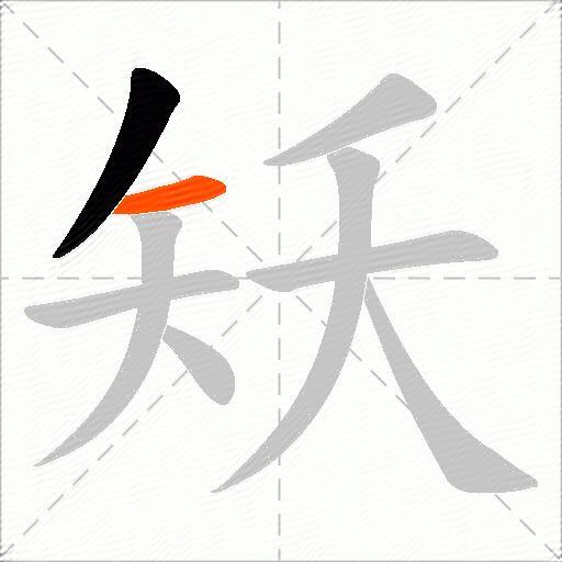 矨