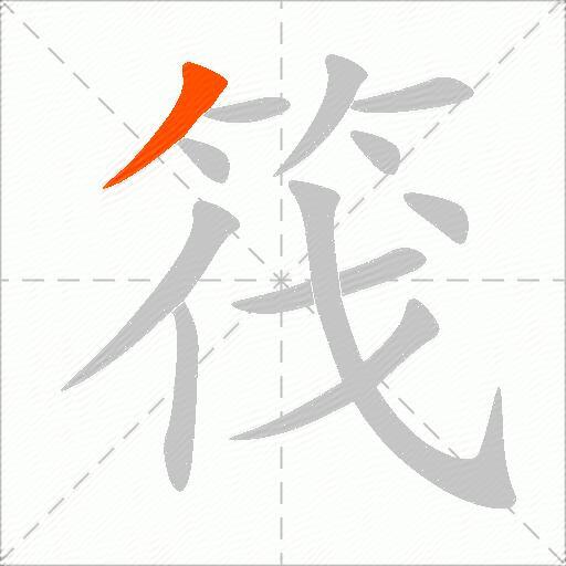 筏