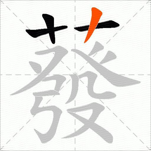 蕟