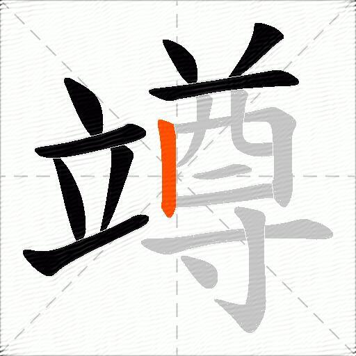 竴