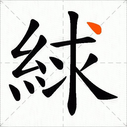 絿