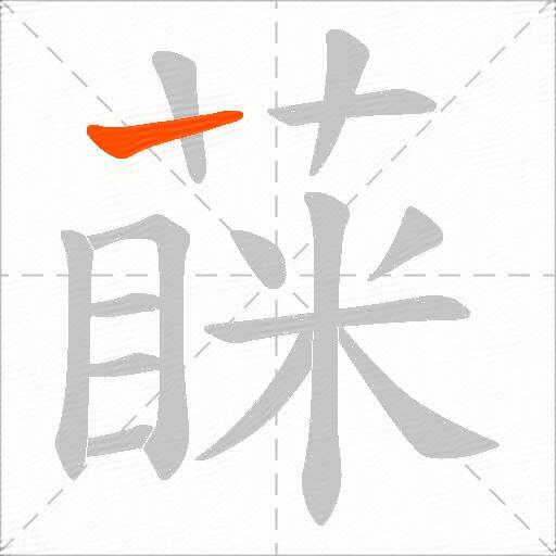 蔝