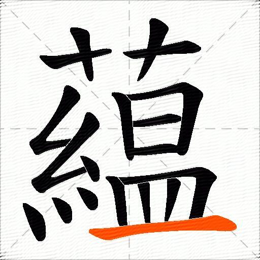 藴