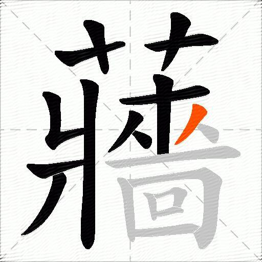 蘠