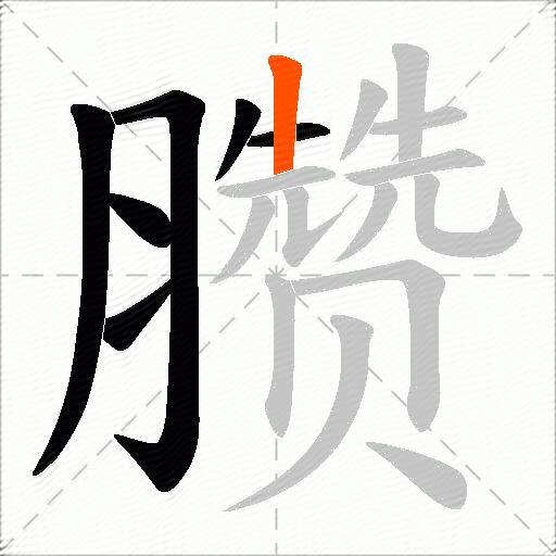臜