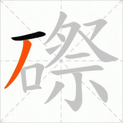 磜