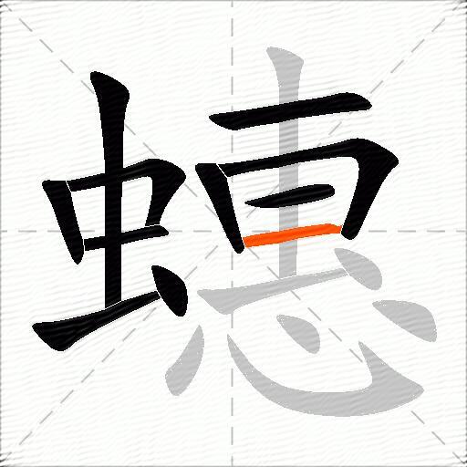 蟪