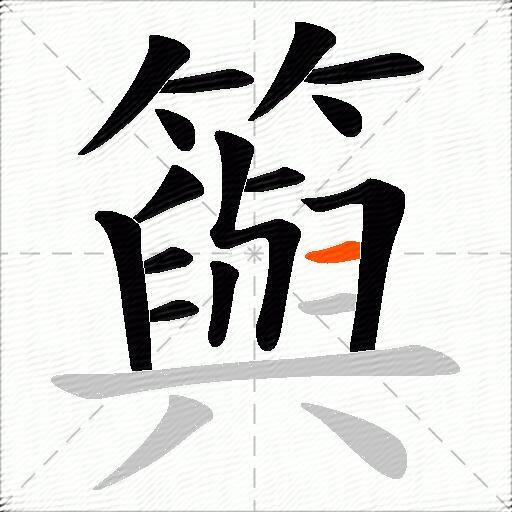 籅