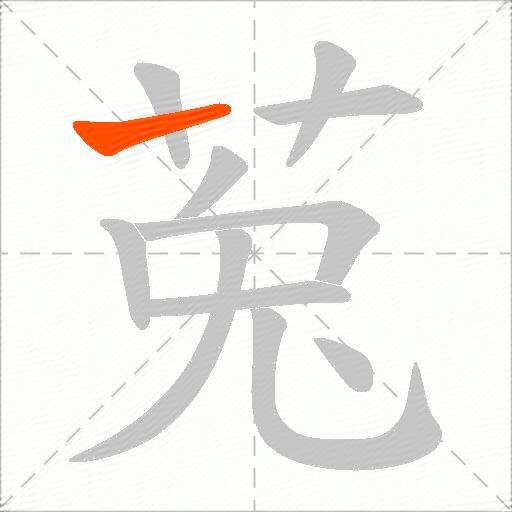 莵