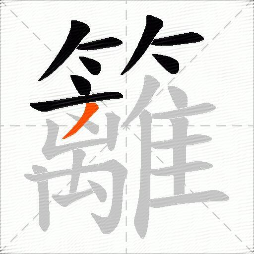 籬