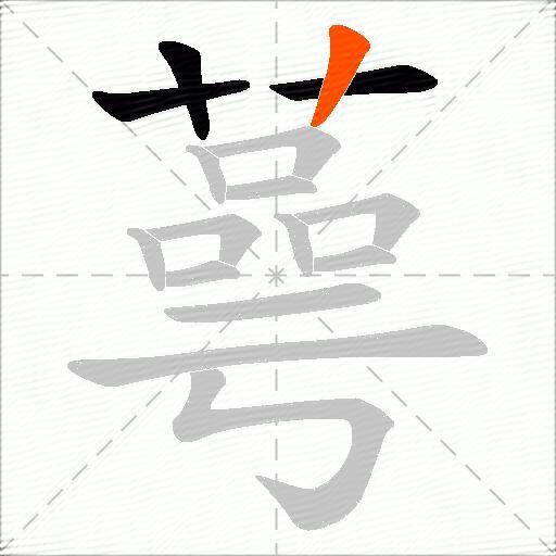 蕚