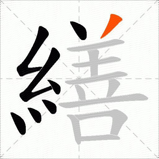 繕