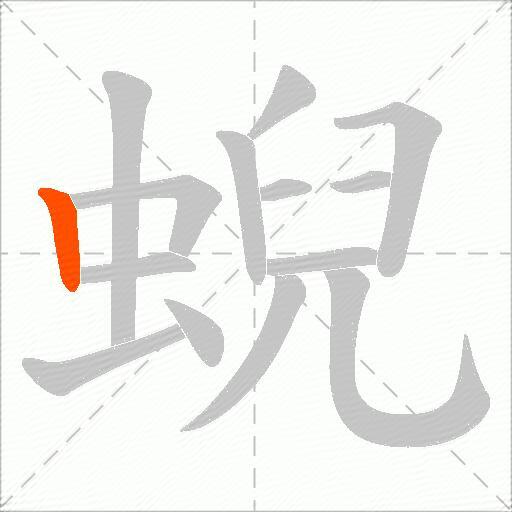 蜺