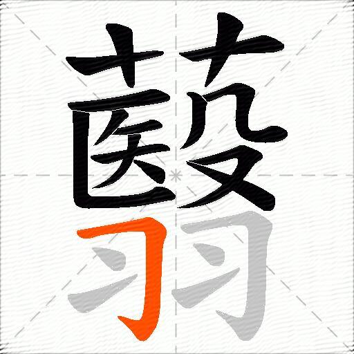蘙