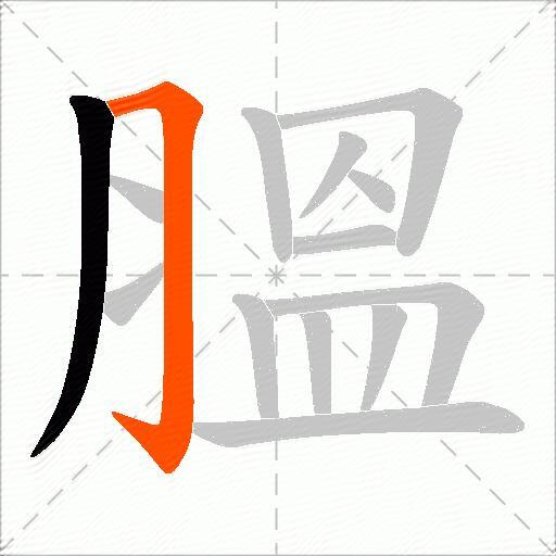 膃