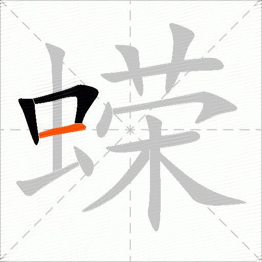 蝾