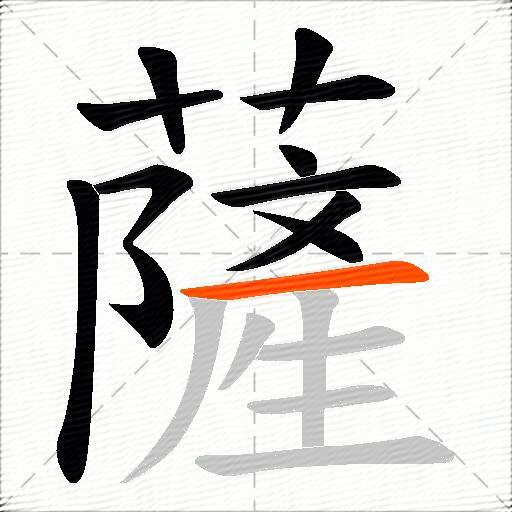 薩
