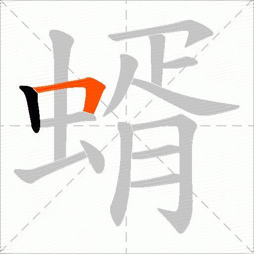 蝑