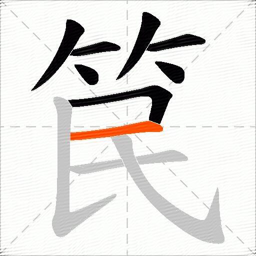 笢