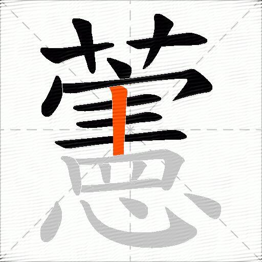 藼