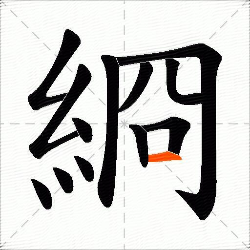 綗