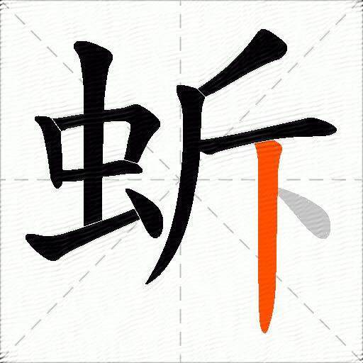 蚸